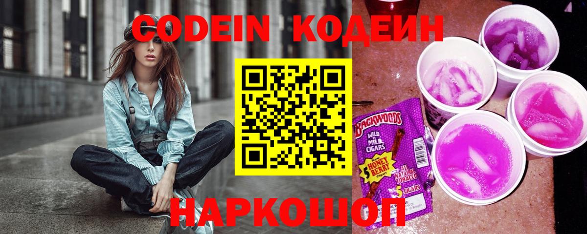 Кодеин Purple Drank  Вход с VPN  Кизляр  Кодеиновый сироп Lean напиток Lean (лин) 